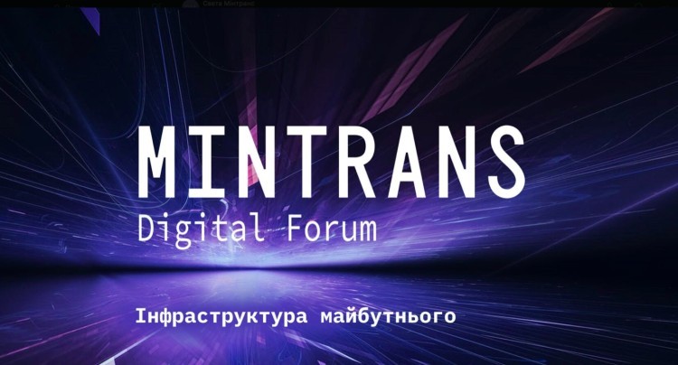 У Києві пройде перший форум про діджиталізацію інфраструктури — MINTRANS Digital Forum