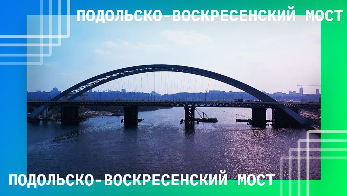 Укравтодор предложил добавить Подольский мост в «Большую стройку»