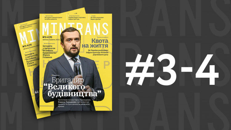 Зустрічайте свіжий номер MINTRANS про «Велике будівництво»
