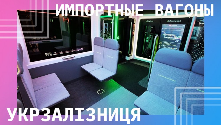 Новый руководитель УЗ планирует покупать импортные вагоны