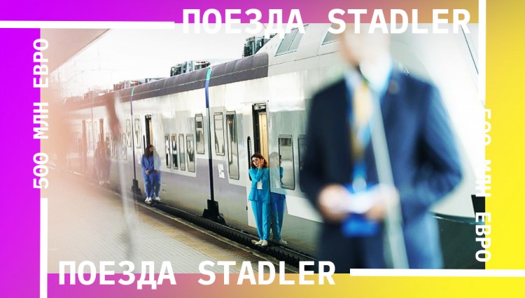 Швейцария выделит Украине 500 млн евро на закупку поездов Stadler