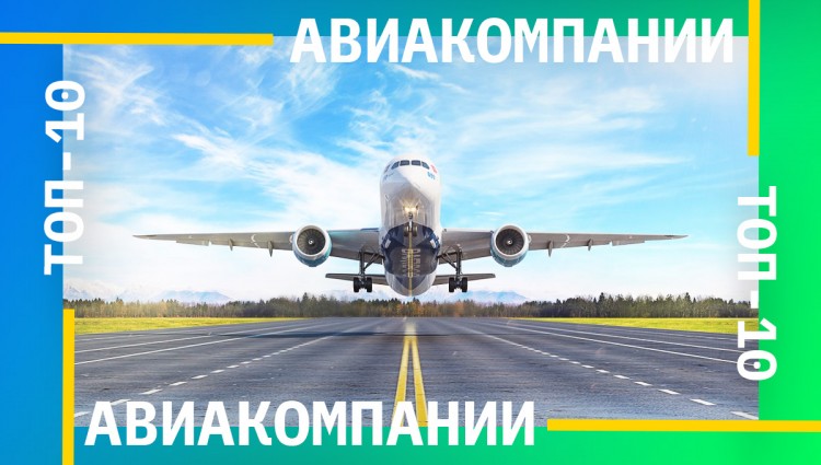 Топ-10 лучших авиакомпаний в мире