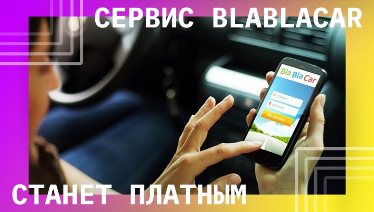 Сервис BlaBlaCar станет платным для пассажиров