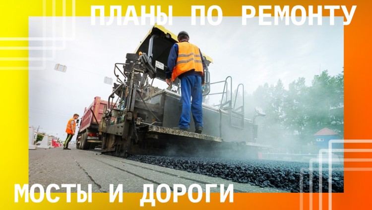 Кубраков озвучил планы по ремонту мостов и дорог до 2024 года