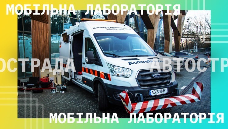 «Автострада» презентувала мобільну лабораторію контролю якості доріг