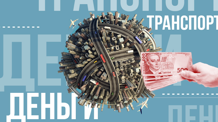 Главные цифры госбюджета — как будут финансировать транспорт в 2021 году