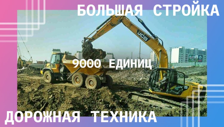 У «Великому будівництві» задіяли понад 9000 одиниць дорожньої техніки